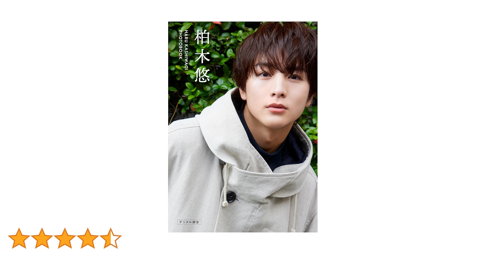 柏木悠　カレンダーブック　特別版 柏木悠 カレンダーブック 2024.04-2025.03 特別版: 本・コミック